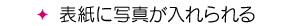 表紙に写真が入れられる