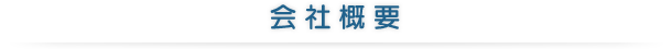 会社概要