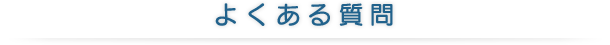 よくある質問