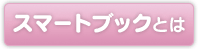 スマートブックとは