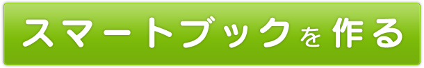 スマートブックをつくる