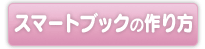 スマートブックの作り方