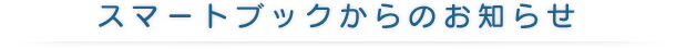 スマートブックからのお知らせ