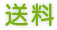 送料