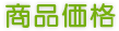 商品価格