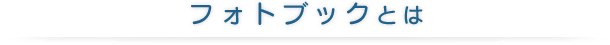 フォトブックとは