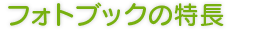 フォトブックの特長