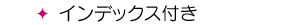 インデックス付き