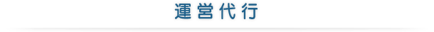 運営代行