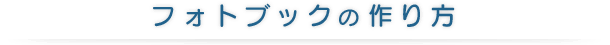 フォトブックの作り方