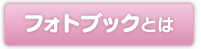 フォトブックとは