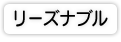 リーズナブル