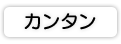 カンタン