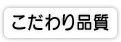 こだわり品質