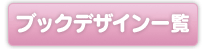 ブックデザイン一覧