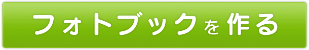 フォトブックをつくる