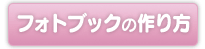 フォトブックの作り方