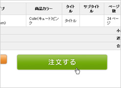 ややこしい操作なしで誰でもフォトブックが注文できるシンプル設計