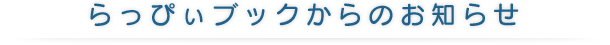 らっぴぃブックからのお知らせ