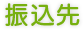 振込先
