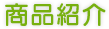 商品紹介