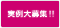 実例大募集